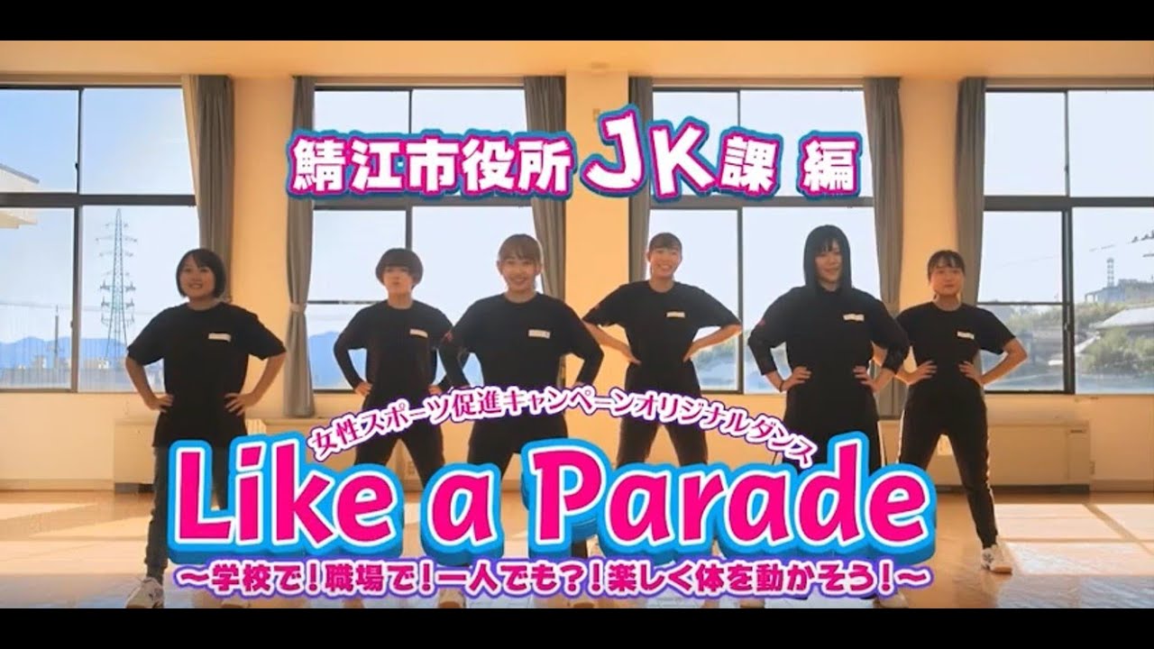 【レッスン動画】女性スポーツ促進キャンペーン オリジナルダンス「Like a Parade」