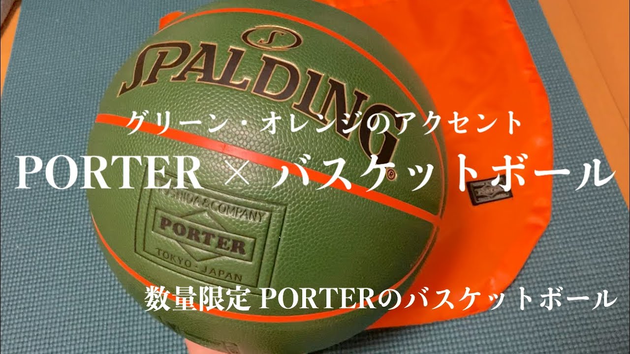 PORTERの珍しいバスケットボールを購入。【開封レビュー】