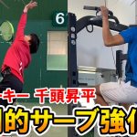 【テニス/TENNIS】必見！プロルーキー千頭昇平選手の圧倒的サーブトレーニング！