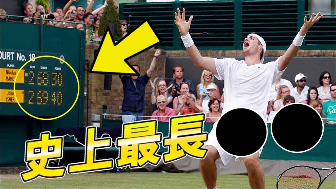 【テニス】テニス史上最長試合TOP7