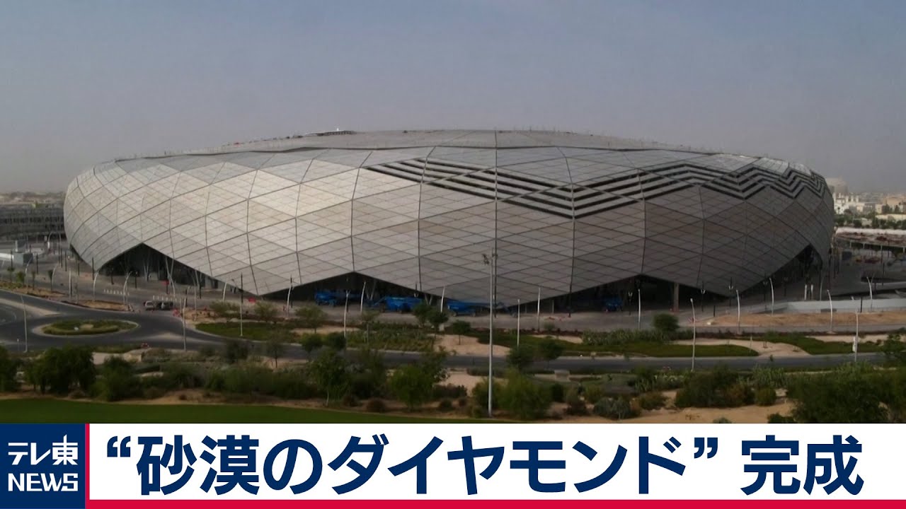 サッカーW杯 新スタジアム“砂漠のダイヤモンド”が完成