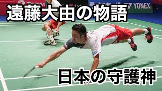 遠藤大由の物語【日本の守護神】badminton バドミントン 選手の軌跡 play’s story