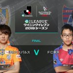 【ウイイレアプリeスポーツ大会】eJリーグ#14 清水エスパルス vs FC東京(決勝 U-18）