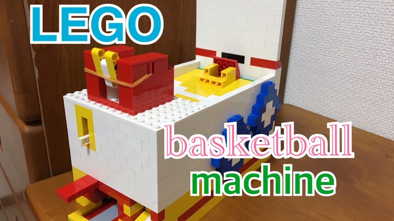 レゴバスケットボールマシン/lego basketball machine