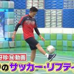 スポーツ好珍㊙動画 バドミントン世界王者桃田賢斗まさかのサッカー・リフティング!