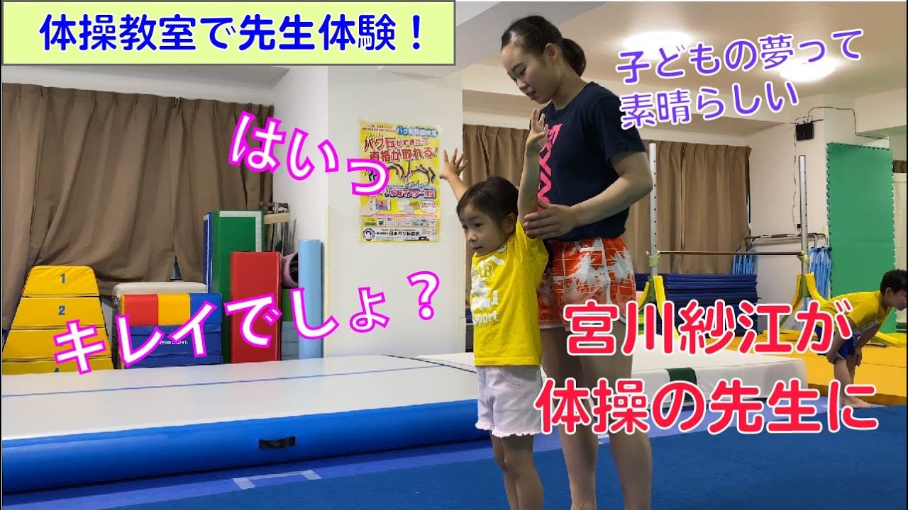 宮川紗江が体操の先生に…子どもたちの夢を全力で応援します( ^ω^ )