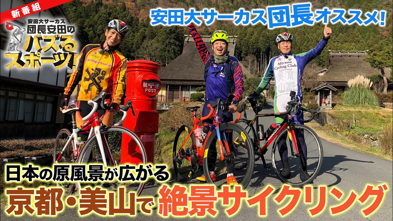 【新番組】安田大サーカス団長安田のバズるスポーツ！京都・美山で絶景サイクリング