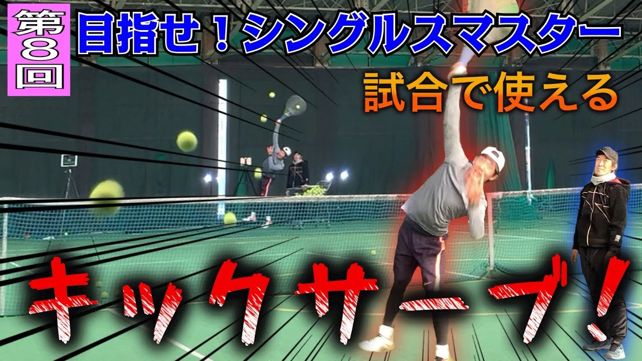 【テニス】明日から誰でも打てる！？しっかり跳ねるキックサーブの打ち方！
