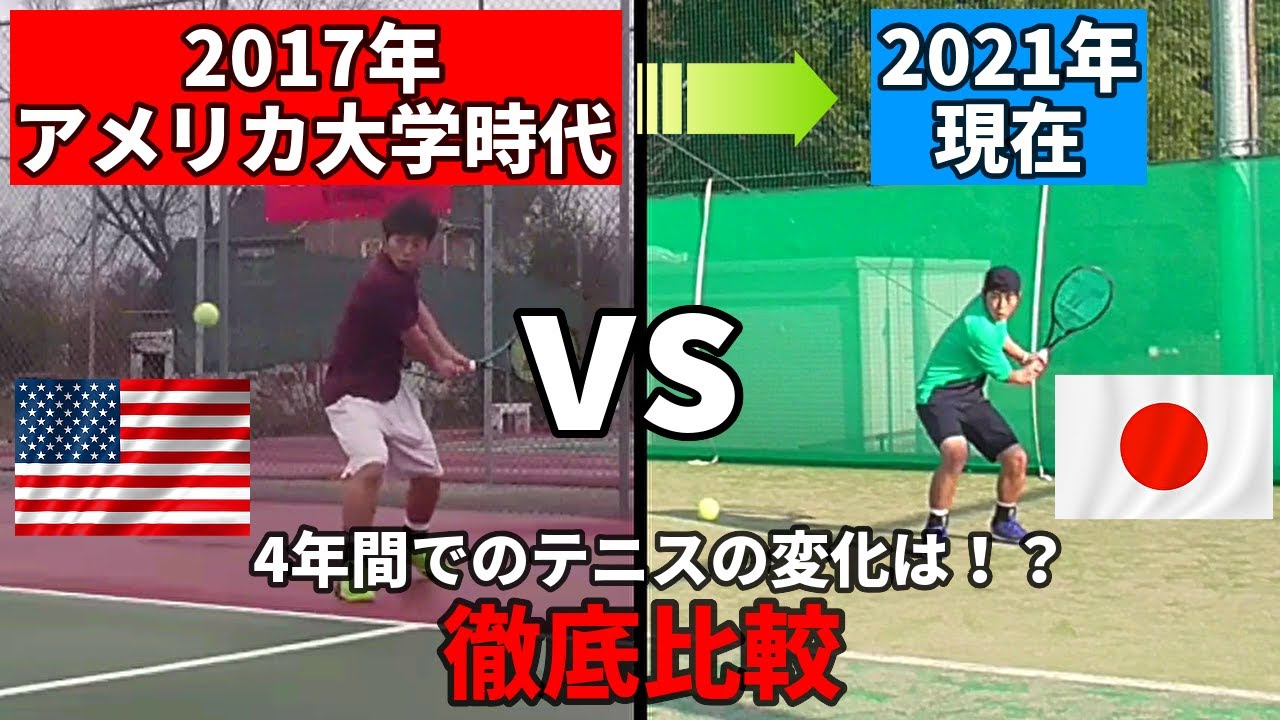 【徹底比較！？】アメリカ大学時代vs現在！４年間のテニスの変化を丸裸に！