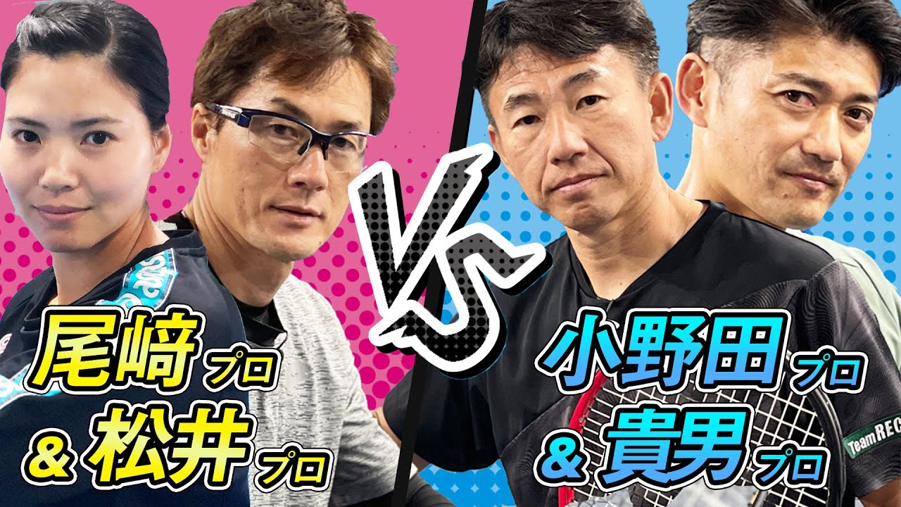 超ハイレベルダブルス！松井&尾崎vs貴男&小野田のスペシャルマッチ