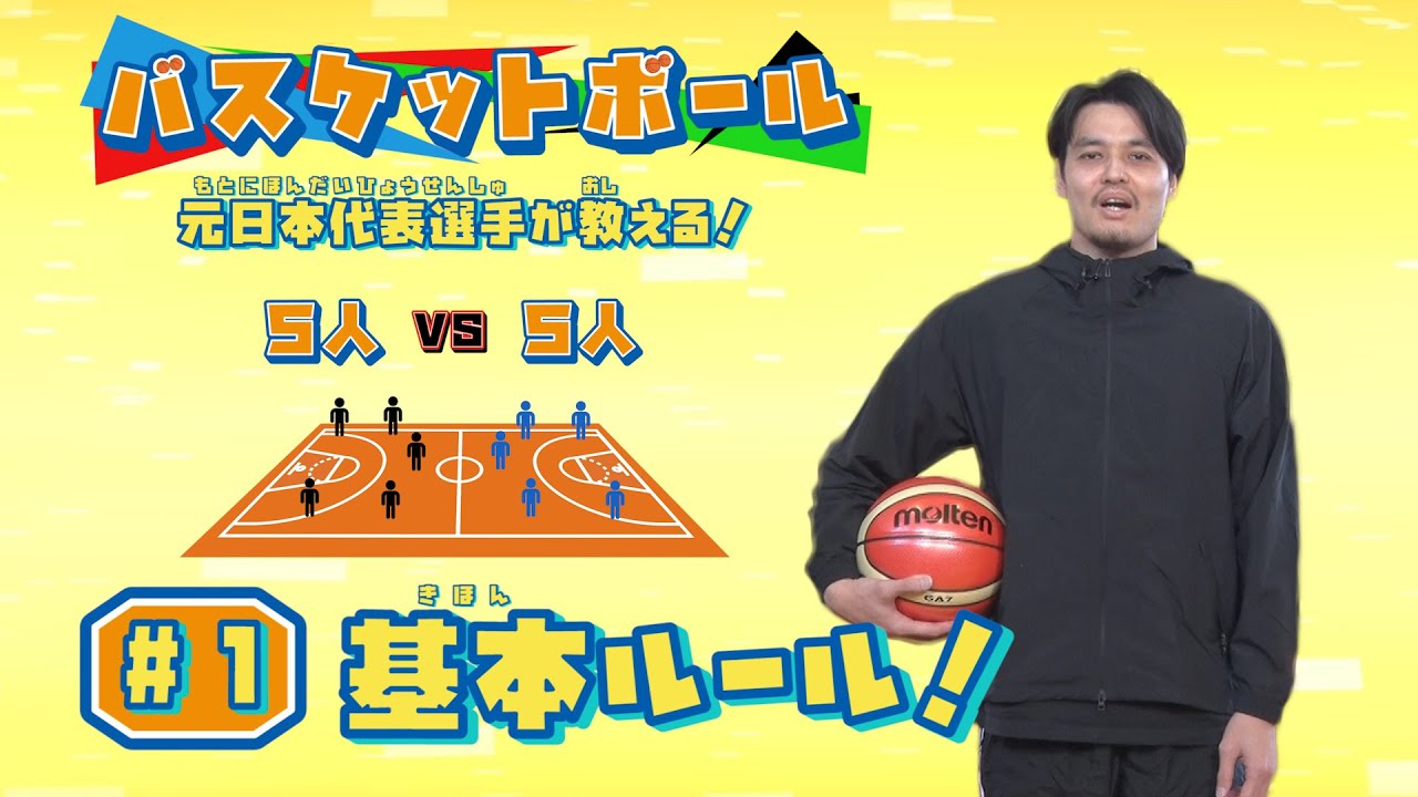 元日本代表選手が教える！ バスケットボール #1「 基本ルール」 【ワンダースクール】