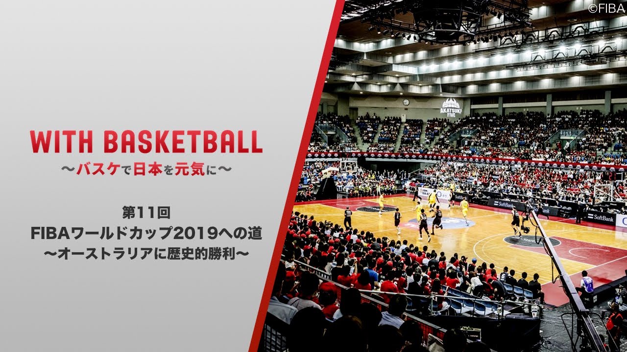 【第11回】バスケットボール男子日本代表 / FIBAワールドカップ2019への道①～オーストラリアへの歴史的勝利～ ”With Basketball ～バスケで日本を元気に～”