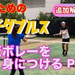 【解説動画】女ダブの基礎となるボレー テニス ボレストでミスを減らす基本を確認 勝つための女子ダブルスレッスン 第12回
