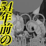 1964年 東京オリンピック【感動】平昌とこれだけ違う!!! 日本人魂がすごい!!!