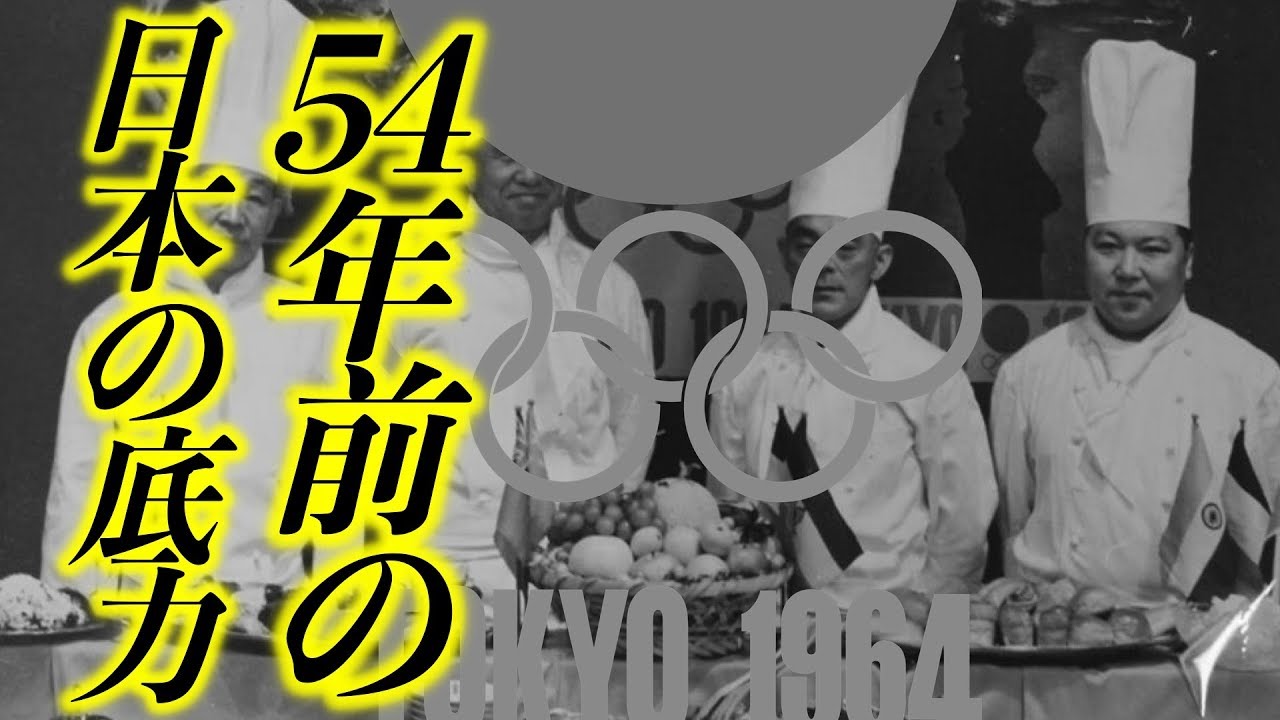 1964年 東京オリンピック【感動】平昌とこれだけ違う!!! 日本人魂がすごい!!!