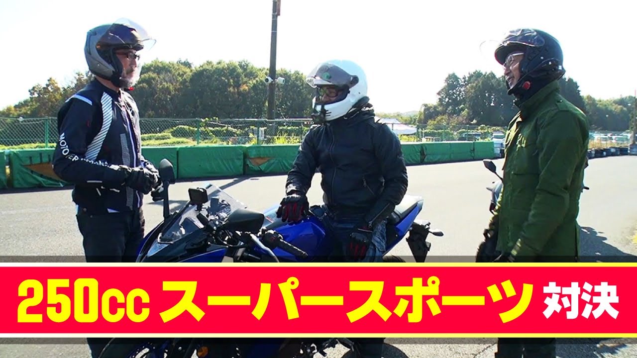 【250ccスーパースポーツ試乗インプレ】バイク王TV ～CBR250RR・YZF-R25・ZX-25R・GSX250R ～