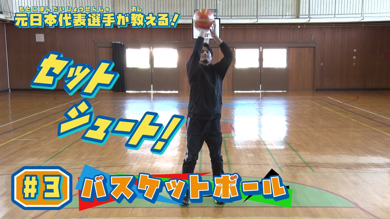 元日本代表選手が教える！ バスケットボール#3「セットシュート」 【ワンダースクール】
