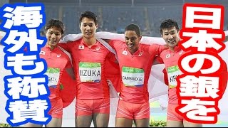 海外も称賛の嵐！リオ五輪男子400Mリレー銀メダルの日本チームがすごすぎる！！オリンピック感動