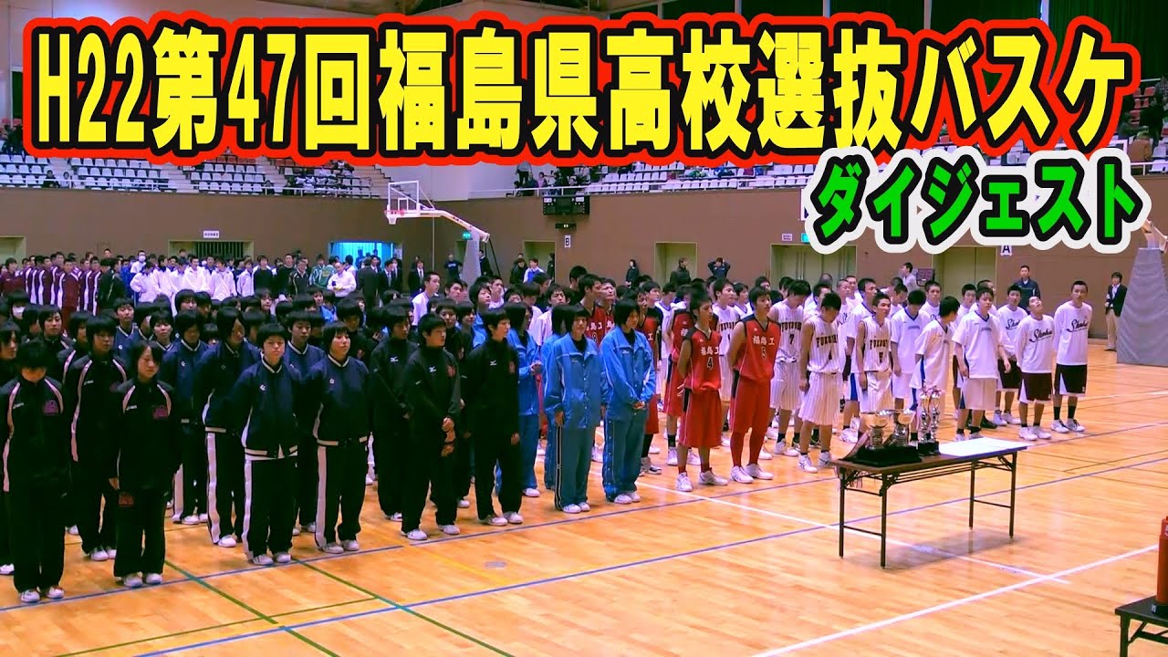 【バスケ】第47回福島県選抜高校バスケットボール選手権ダイジェスト