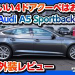 【カッコいい4ドアクーペはお好き?】アウディ新型A5スポーツバック試乗しました！ 内装&外装編 | Audi A5 Sportback 40TDI quattro S line 2021