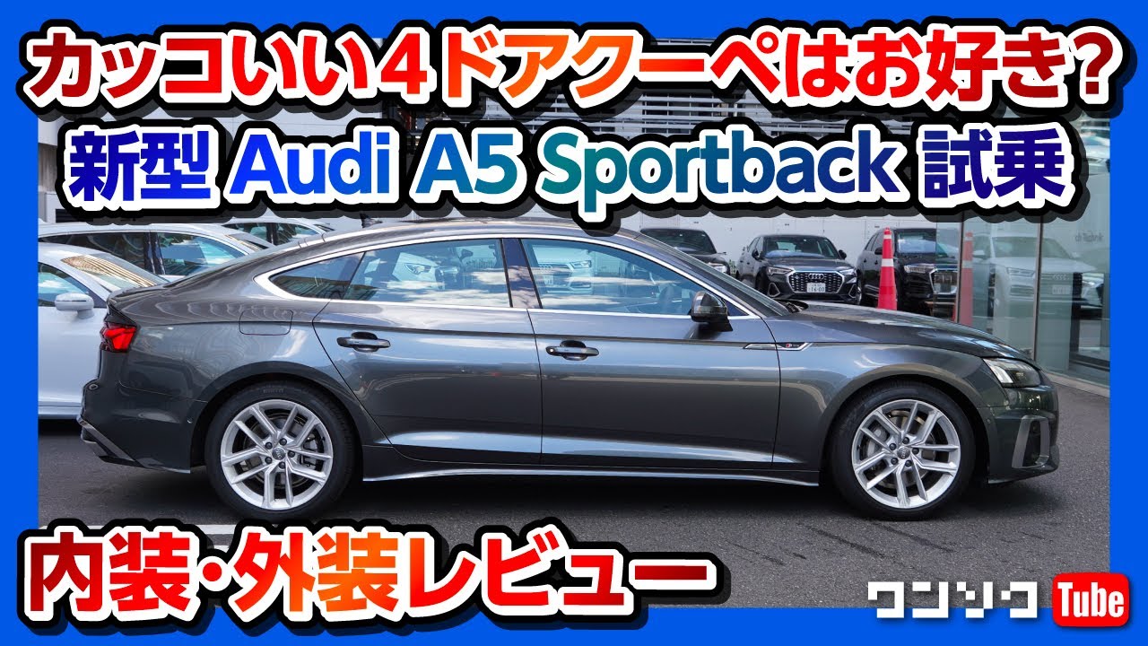 【カッコいい4ドアクーペはお好き?】アウディ新型A5スポーツバック試乗しました！ 内装&外装編 | Audi A5 Sportback 40TDI quattro S line 2021