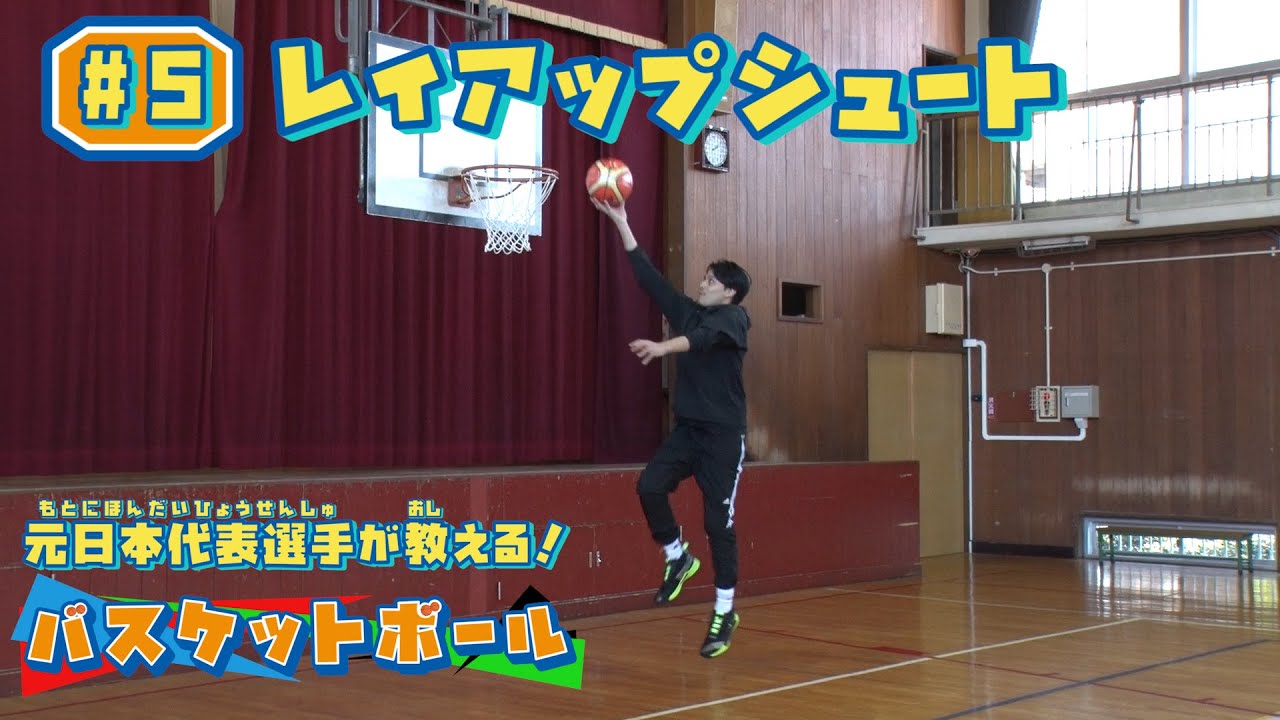 元日本代表選手が教える！ バスケットボール #5「 レイアップシュート」 【ワンダースクール】
