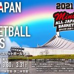 第52回全国ミニバスケットボ－ル大会 DAY1（Aコート） | 2021.3.28