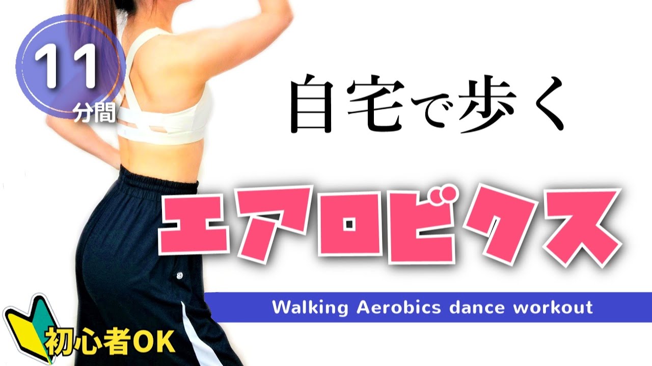 室内で運動【初心者でもできる！簡単なリズム体操／歩くエアロビクス】Aerobic Dance Workout #193