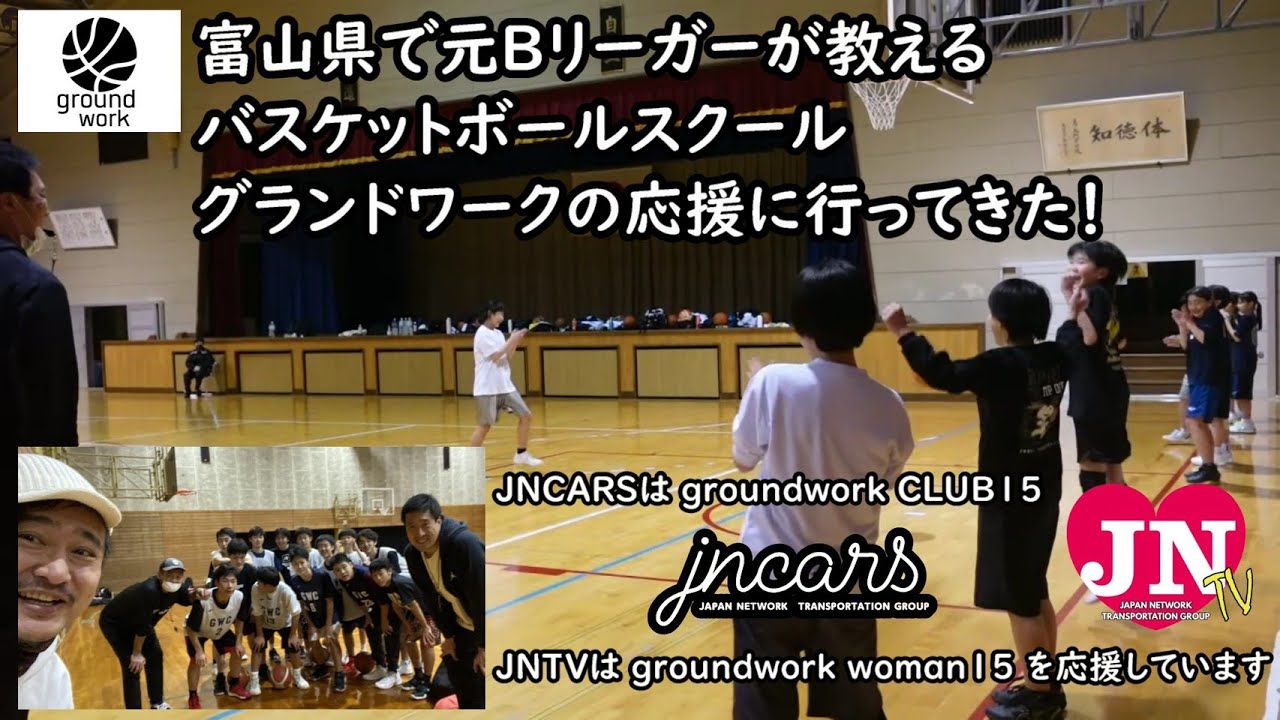 富山県で元Bリーガーが教えるバスケットボールスクール グランドワークの応援に行ってきた！