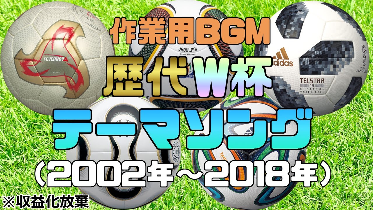 【作業用BGM】サッカーW杯歴代テーマソング（2002年〜2018年）【ワールドカップ】【サッカー曲】