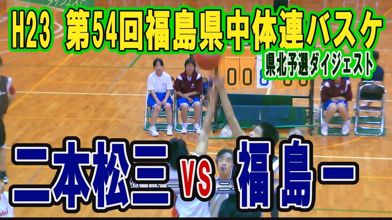 【Basketball】Ｈ23年度　第54回福島県中体連バスケットボール（県北予選）男子　二本松三vs福島一（ダイジェスト）