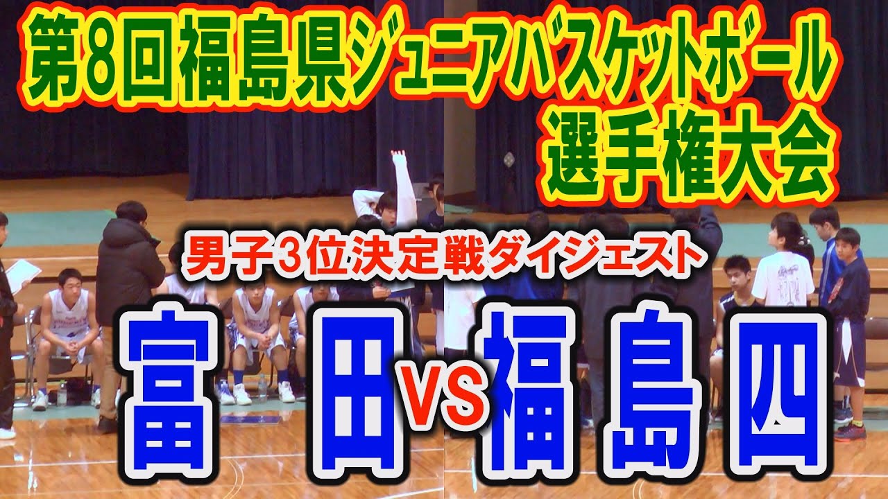 【Basketball】第8回福島県ジュニアバスケットボール選手権大会　富田VS福島四（男子3位決定戦ダイジェスト）平成30年2月