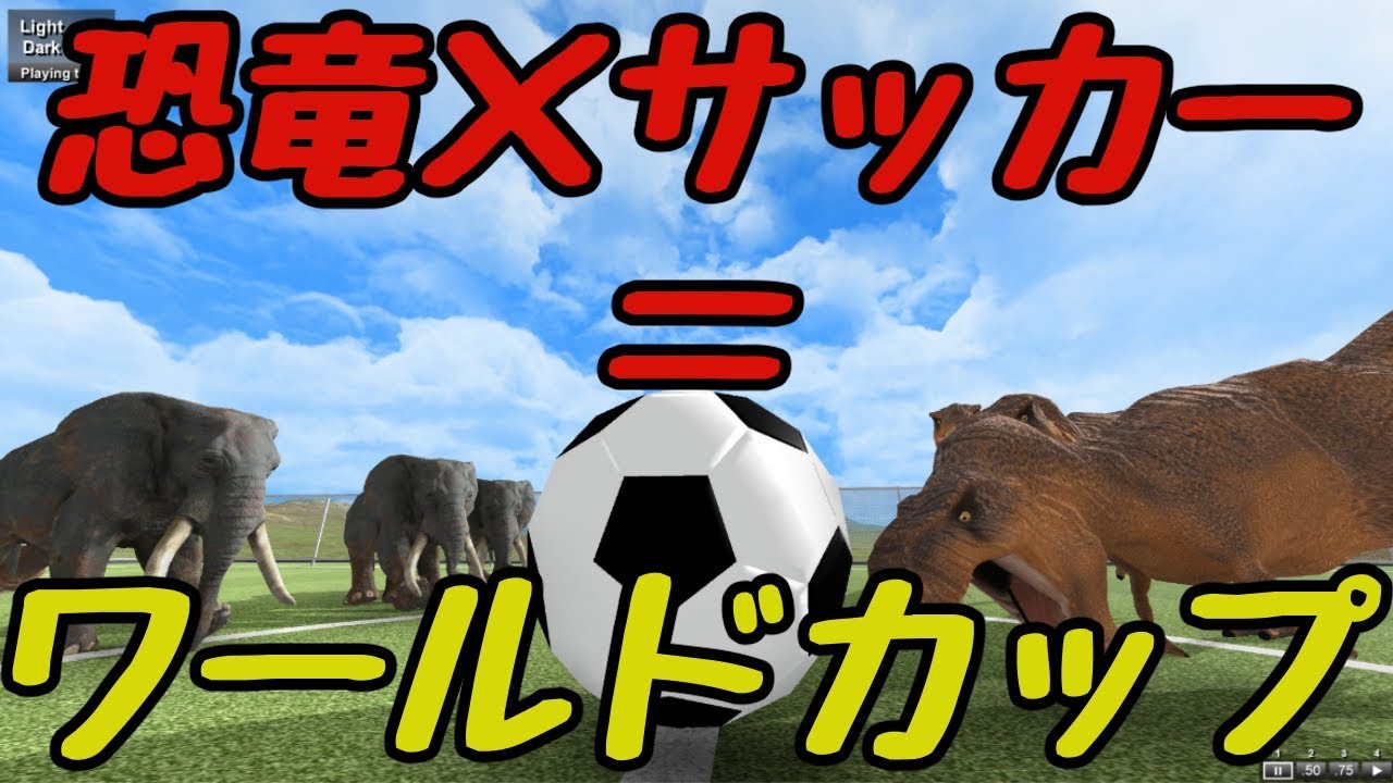 【Beast Battle Simulator】恐竜×サッカー＝ワールドカップpart1【ゆっくり実況】