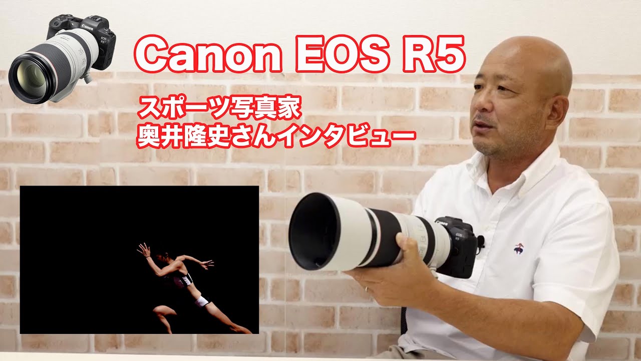 Canon EOS R5 “REAL FOCUS”インタビュー　スポーツ写真家・奥井隆史さん