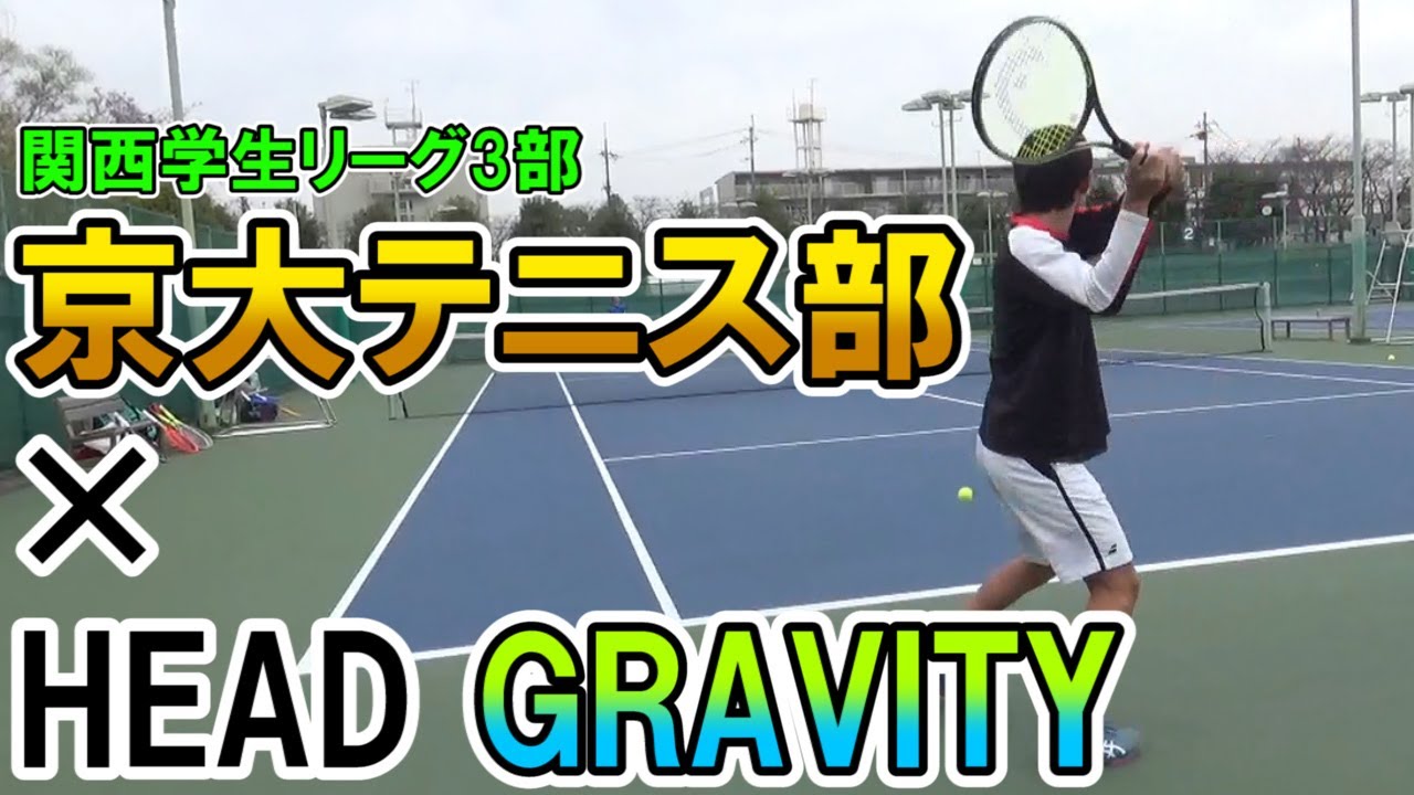 京都大学硬式テニス部にGRAVITYインプレしてもらったらうますぎて引いた・・・【テニス/HEAD/グラビティ】