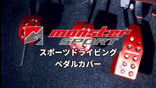 【MONSTER SPORT】スポーツドライビングペダルカバー #モンスタースポーツ #スイフトスポーツ #ZC33S