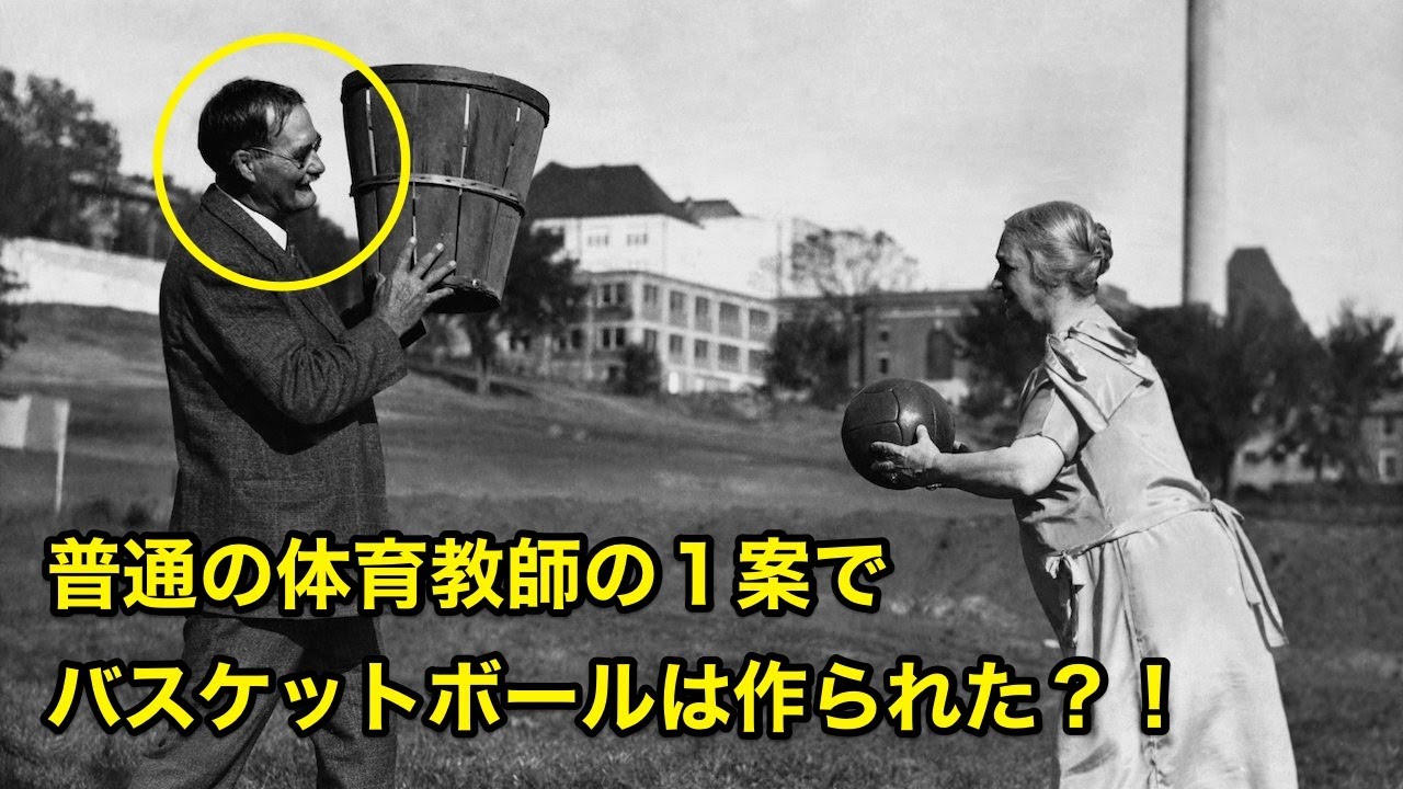 【NBA】バスケットボールを発明した男、ネイスミス・ジェームスはどのようにバスケットボールを作り上げたのか？！【バスケ】
