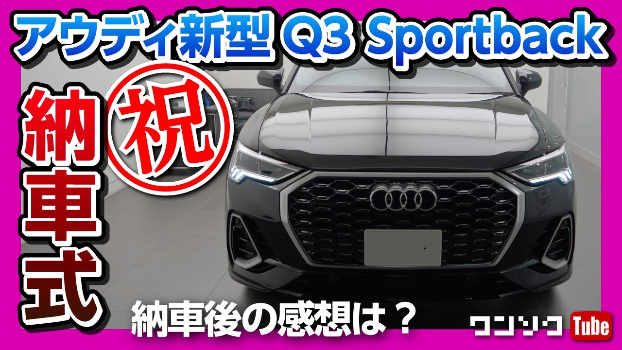 【納車式】新型アウディQ3スポーツバック納車されました!! 納車後の感想は? | Audi Q3 Sportback 35 TDI quattro S line 2020