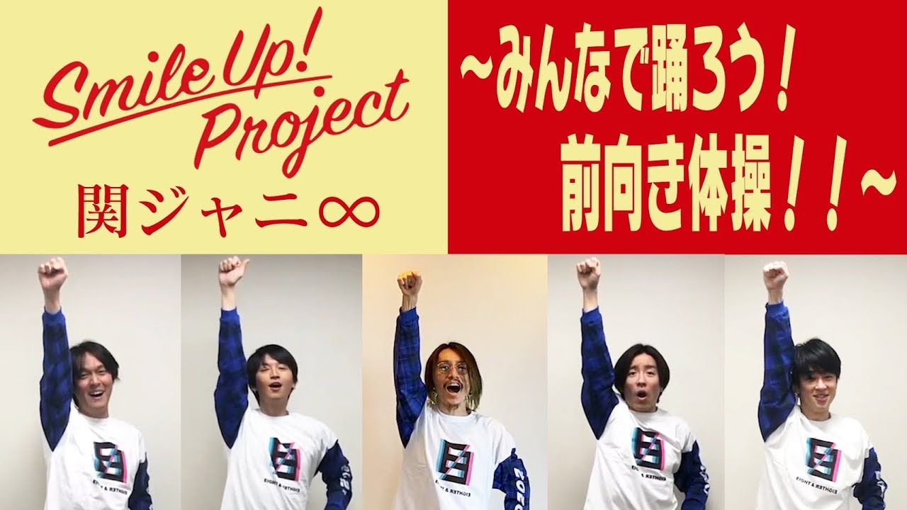 Smile Up ! Project 〜みんなで踊ろう！前向き体操！！〜 関ジャニ∞