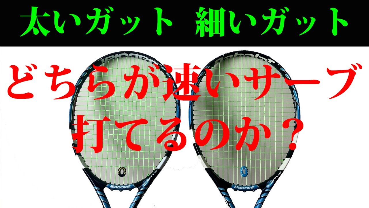 【テニス】太いガットと細いガット、どちらがサーブのスピードでるのか検証【TENNIS】