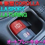 TOYOTA 新型カローラ カローラツーリング カローラスポーツ対応 オートブレーキホールドキット