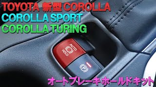 TOYOTA 新型カローラ カローラツーリング カローラスポーツ対応 オートブレーキホールドキット