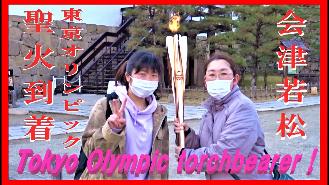 東京オリンピック会津若松に ?聖火到着！??The torch  of Tokyo Olympics arrives at Aizuwakamatsu Japan ! Tokyo Olympics