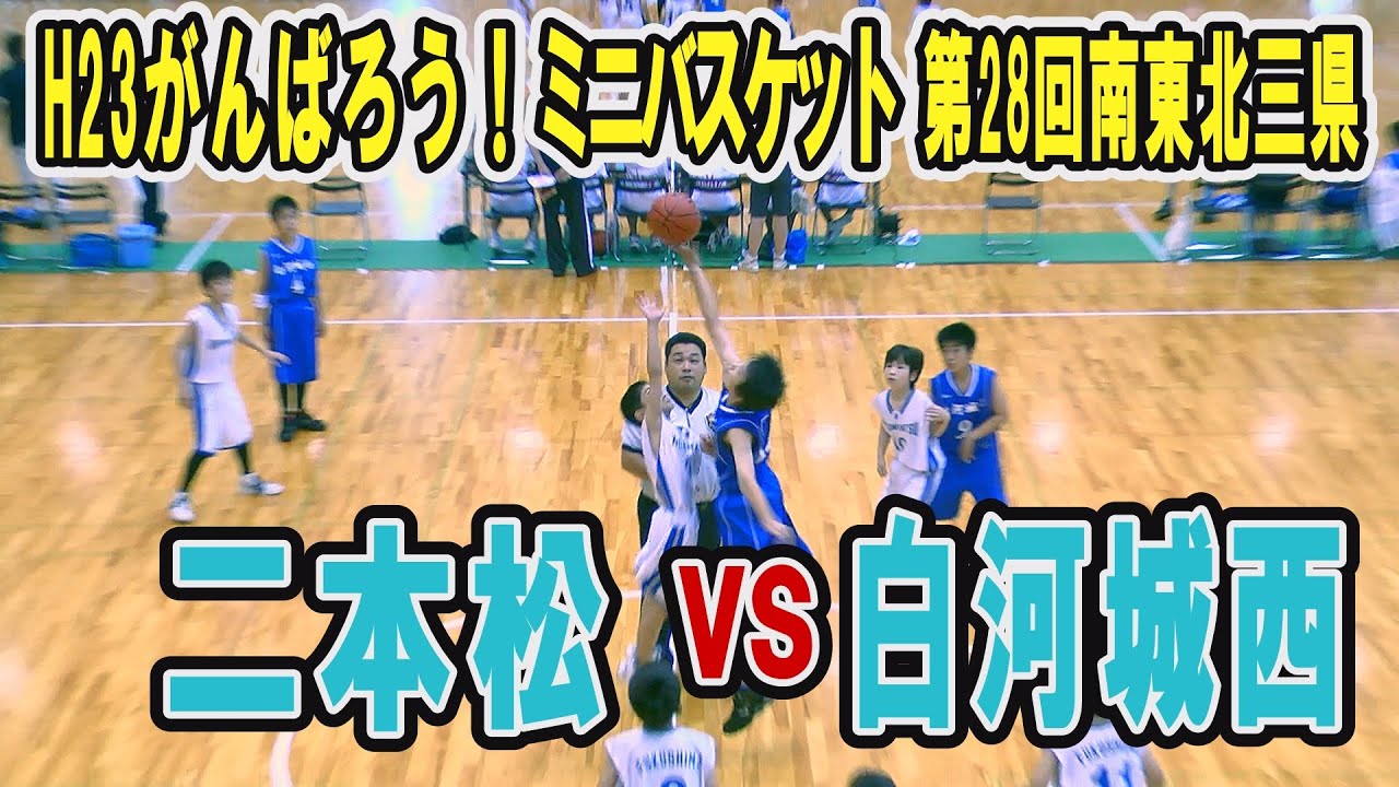 【バスケ】二本松VS白河城西(男子）H23頑張ろう！福島ミニバスケットボール大会兼第28回南東北三県 （フル）