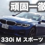 【頑固一徹テスト】Vol.3 BMW 330i  Mスポーツ