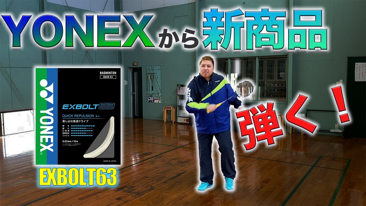 第４３話? 【新商品】 ? YONEXから新発売のガット紹介 ? EXBOLT 63