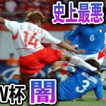 【海外の反応】「サッカー史上最悪の大会」日韓ワールドカップの闇！隣国は審判買収に賄賂までする始末！？