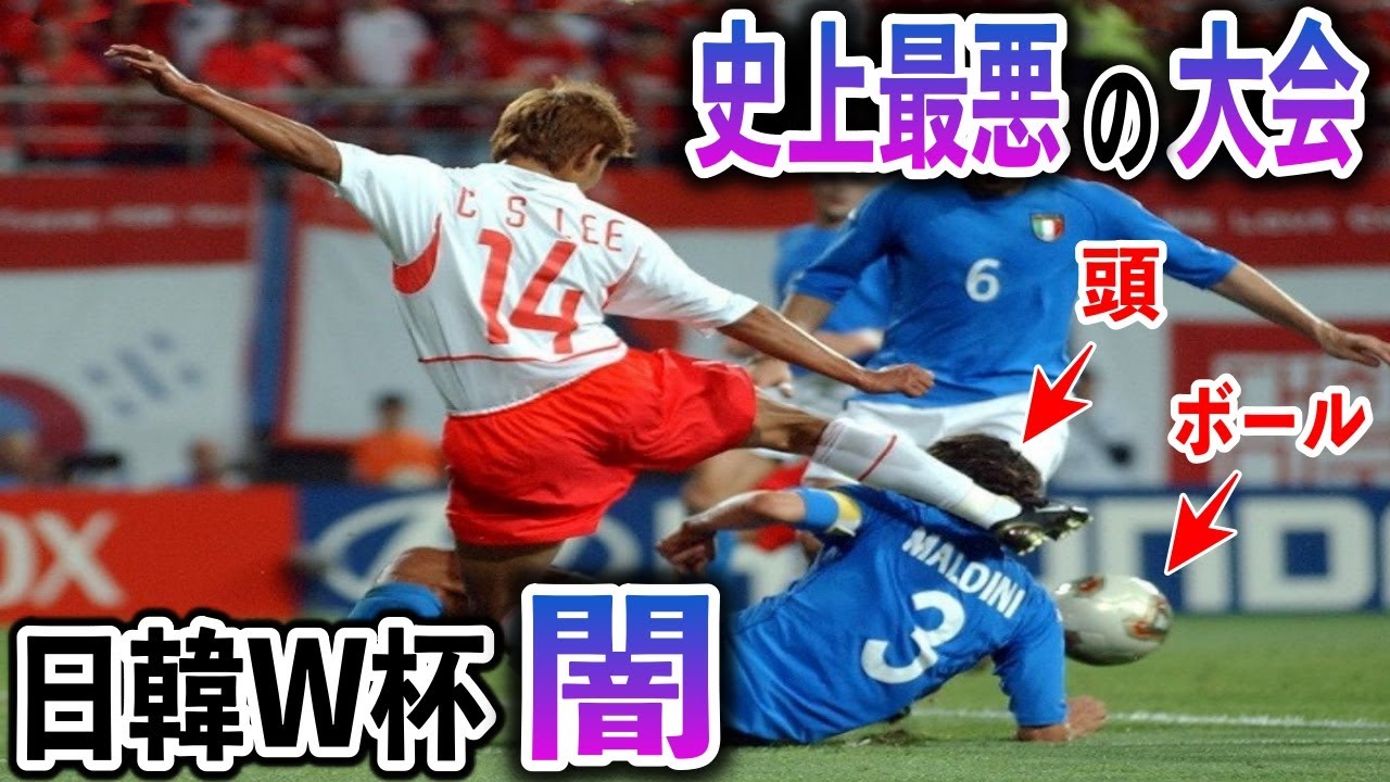 【海外の反応】「サッカー史上最悪の大会」日韓ワールドカップの闇！隣国は審判買収に賄賂までする始末！？