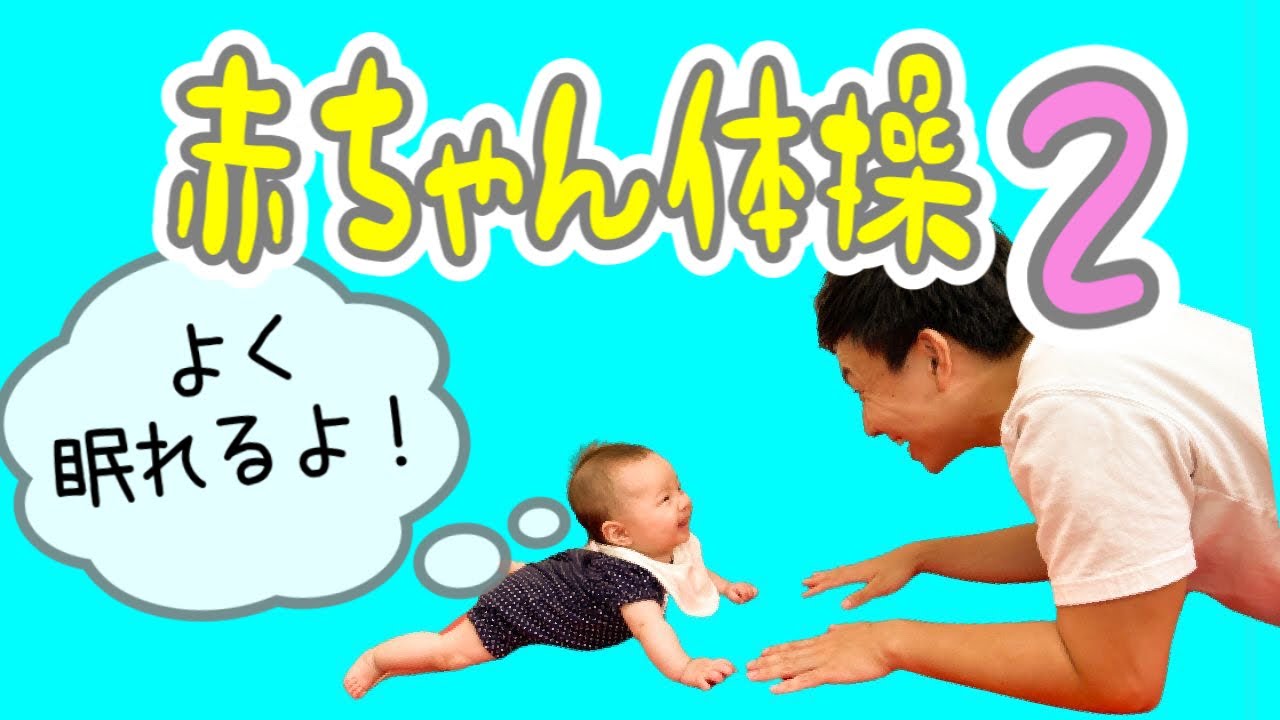 【首が座ったら】赤ちゃん体操２！ベビーマッサージ&ストレッチ！睡眠の質をあげて発育、発達を促す！