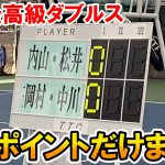 【テニス】日本最高レベルのダブルスをええとこだけ！サーブ＆リターン＆ネットプレー＆ストローク